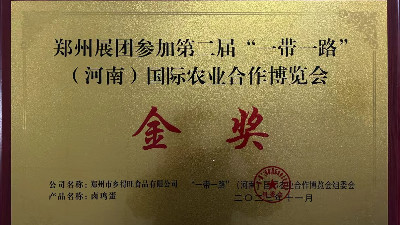 金獎(jiǎng)！恭喜鄉(xiāng)得旺榮獲一帶一路農(nóng)博會(huì)金獎(jiǎng)！